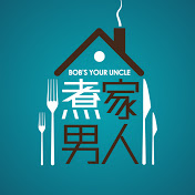 煮家男人 Bob's Your Uncle